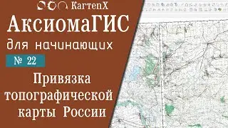 Аксиома ГИС 4: № 22 - Привязка топографической карты России.