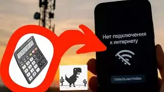 ГАЙД. Как удалить интернет из интернета с помощью калькулятора (ИНТЕРНЕТА БОЛЬШЕ НЕТ)
