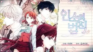웹툰 『인소의 법칙』 트레일러