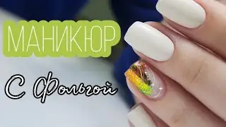 Маникюр с фольгой