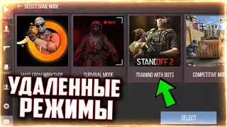 Все УДАЛЁННЫЕ режимы из Standoff 2 (И не только)