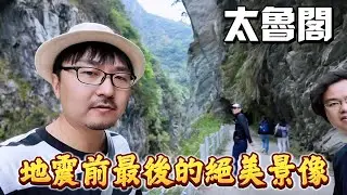 【花蓮/太魯閣】我們有幸見到了太魯閣地震前最後的絕美景象，聽說這裡還有恐怖的靈異場所？台灣的景點真的和中國大不同