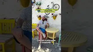 Атмосферные кафешки в самом атмосферном городе Турции.