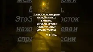 #цитаты#путин#политика#факты#выражения#жизнь#россия#russia#мысли#высказывание#музыка#запад#восток