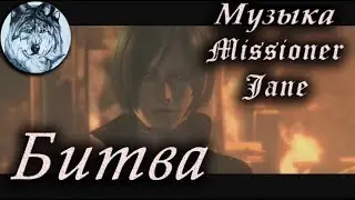Missioner Jane - Битва (видеоклип, Resident Evil 6)
