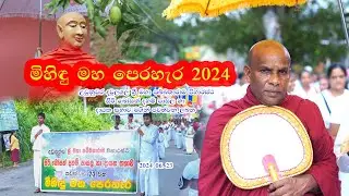 උඩුනුවර ශ්‍රී මහා පබ්බතාරාම විහාරස්ථානයේ පොසොන් මිහිඳු පෙරහර - 2024