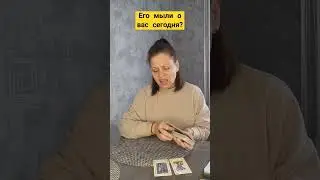 его мыли о вас сегодня? 