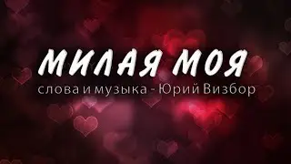 Милая моя (слова и музыка Юрия Визбора)
