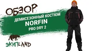 Демисезонный костюм Norfin Pro Dry 2