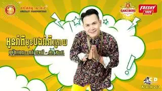 អូនរាំពីមុខបងរាំពីក្រោយ ខាត់ ជេម SD CD Vol 213 Oun Rerm Pi Mok Bong Rerm Pi Kroy