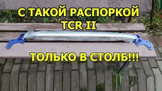 Распорка TCR-II / TTCR-II