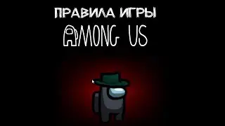 Амонг Ас правила игры краткий экскурс