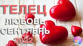 ТЕЛЕЦ 🏆ДВА🏆 МОЩНЫХ ИГРОКА НА 💃РИНГЕ ЛЮБВИ🏃 СЕНТЯБРЬ 2022