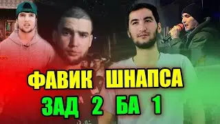 Favik Шнапса 2 ба 1 зад да фристайл (RAP.TJ)