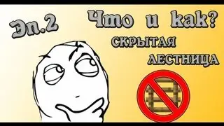 [Что и как?] #2 - Скрытая лестница