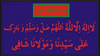 Durood Shaafia Kabeer | Kabeer Sagheer | Darood Shafia Kabeer | #DaroodShafiakabeer