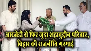 आरजेडी से फिर जुड़ा शहाबुद्दीन परिवार, बिहार में राजनीति गरमाई