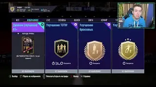 УЛУЧШЕНИЯ 81+ И TOTW В ИГРЕ! СОВЕТЫ ДЛЯ МЕНЮ-ГРИНДЕРОВ (FIFA 21 ULTIMATE TEAM)