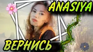 ANASIYA ВЕРНИСЬ НА ЮТУБ