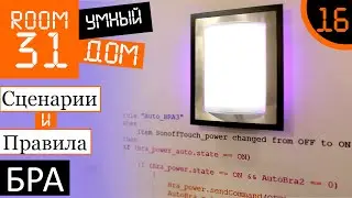 16. Smart Wall Lights Scenario. OpenHAB Rules | Room31