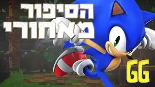 הסיפור מאחורי Sonic