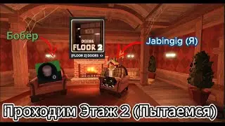Проходим Этаж 2 (Мы старались...честно) #roblox
