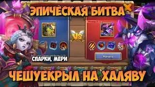 ЭПИЧЕСКАЯ БИТВА С ЧЕШУЕКРЫЛОМ, ПОМЕНЯЛ СБОРКУ СПАРКИ, ПРОБУЮ ПРОЙТИ • Битва Замков, Castle Clash