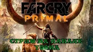 Стрим Far Cry Primal by Yosha. Вторая серия.