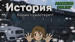 AMAZING ONLINE - ИСТОРИЯ НАСТОЯЩЕЙ КАРМЫ В GTA CRMP!!!