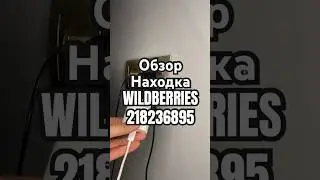 Обзор Находка WILDBERRIES артикул 218236895 #товар #обзоркосметики #распаковка #обзорwildberries