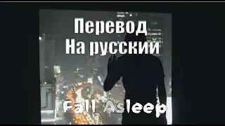 NEFFEX - Fall Asleep ПЕРЕВОД НА РУССКИЙ[Lyrics]