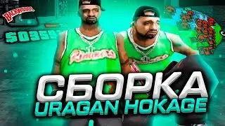 КАПТ НА СБОРКЕ URAGAN HOKAGE | FPS UP СБОРКА ДЛЯ СЛАБЫХ ТЕЛЕФОНОВ | КАПТЫ НА FLIN RP
