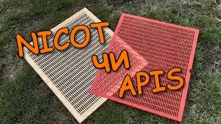 Роздільна решітка APIS чи NICOT/ Що обрати?