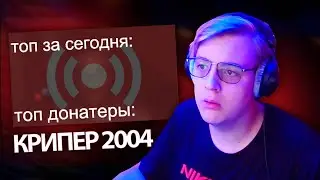 ПЯТЕРКА СМОТРИТ КРИПЕРА 2004 
