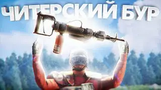 ЧИТЕРСКИЙ БУР СПАС МОЙ ДОМ ОТ РЕЙДА В РАСТ/RUST