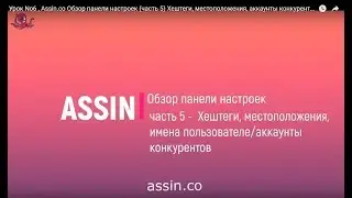 Урок No6 , Assin.co Обзор панели настроек (часть 5) Хештеги, местоположения, аккаунты конкурентов