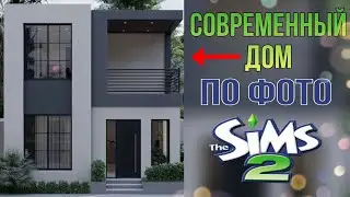 Современный дом по фото (строительство в симс 2)#thesims2