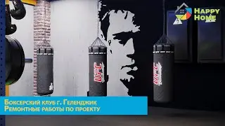 Делаем ремонт в боксерском клубе I По дизайн проекту  I Ремонт Геленджик I GYMM