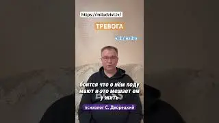 ч. 2/2. Тревога https://miludzivi.lv/ психолог С. Дворецкий #тревога #страх #психолог #психотерапия