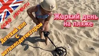 Жаркий день на пляже.Тестируем детский металлодетектор DR.ÖTEK.Пляжный коп сокровищ
