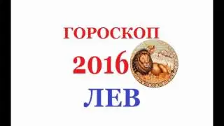 Гороскоп на 2016 год для каждого из знаков зодиака