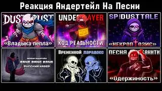 Реакция Undertale На Песни 