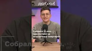 Как мы собрали 11 млн охвата на игрушечных квартирах?