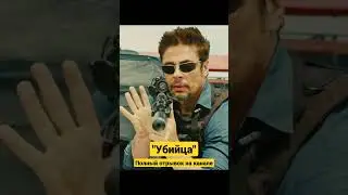 Убийца | Sicario 