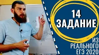 Разбор 14 задания из реального ЕГЭ 2020 по математике