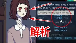 steam好評率97%，卻非常難懂！全結局、劇情解析！《一袋牛奶》《Milk outside a bag of milk outside a bag of milk》