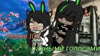 Gacha Life meme •песня ICE разными голосами•