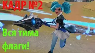 Paladins. Дубль №2, вся тима - фланги..