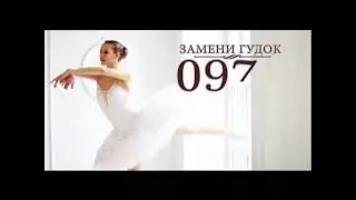 Реклама гудок балета