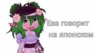 Ева говорит на японском